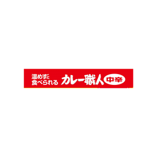 常備用カレー職人中辛 展開図